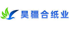 昊疆合紙業(yè)